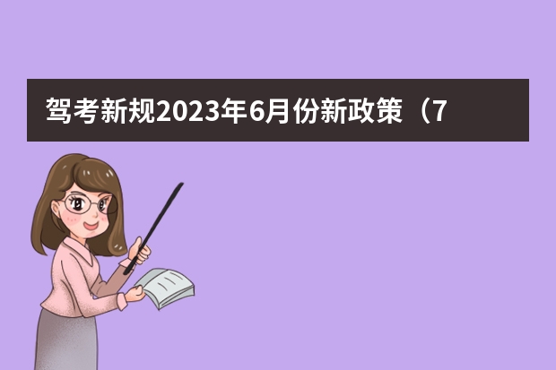 驾考新规2023年6月份新政策（7月1号考驾照新规定）