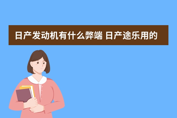 日产发动机有什么弊端 日产途乐用的什么发动机怎么样