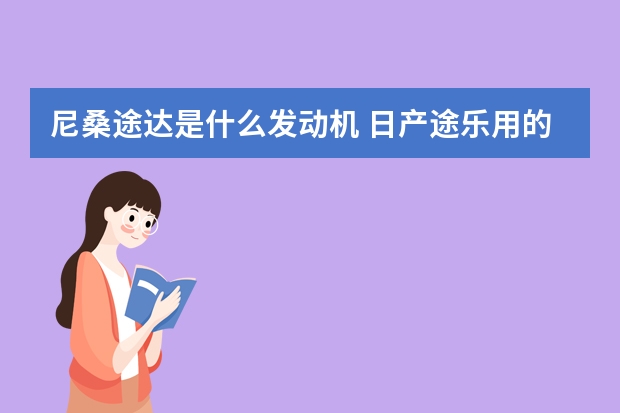 尼桑途达是什么发动机 日产途乐用的什么发动机怎么样