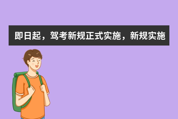 即日起，驾考新规正式实施，新规实施后驾考会不会更容易一些？（驾考新规实施了，难度会不会增加？）