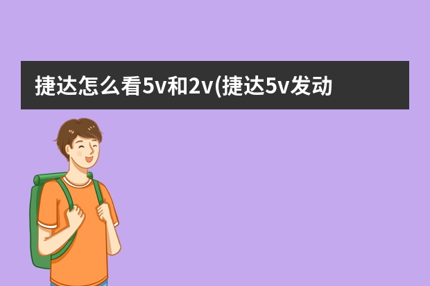 捷达怎么看5v和2v(捷达5v发动机号) xt4什么状况下闭缸(ea211发动机闭缸)