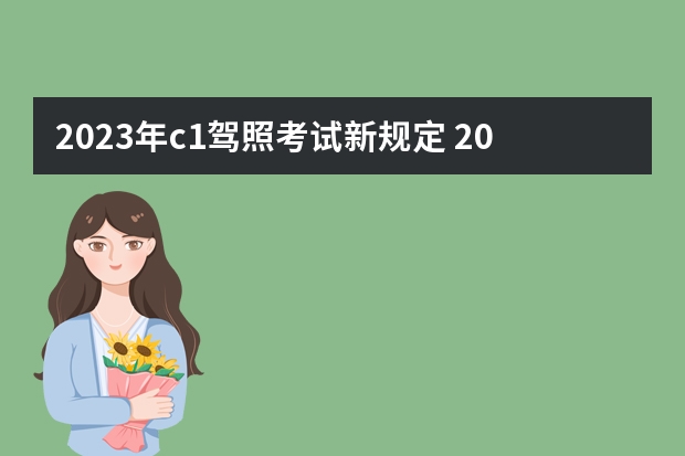 2023年c1驾照考试新规定 2023考c1驾照的新政策