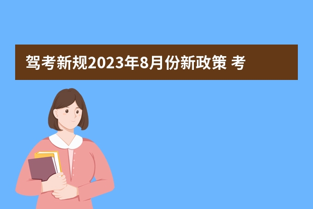 驾考新规2023年8月份新政策 考驾照科目二流程