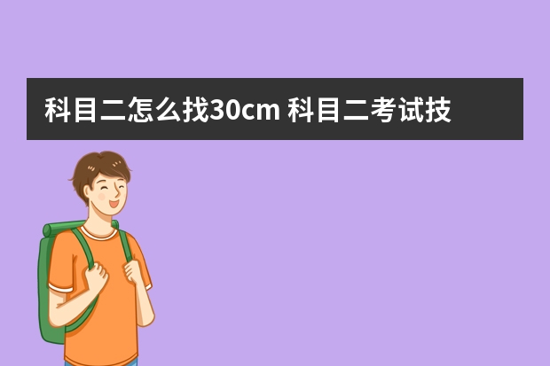 科目二怎么找30cm 科目二考试技巧口诀