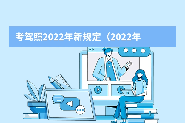 考驾照2022年新规定（2022年驾照考试新规定）