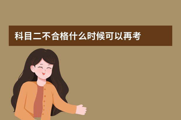 科目二不合格什么时候可以再考