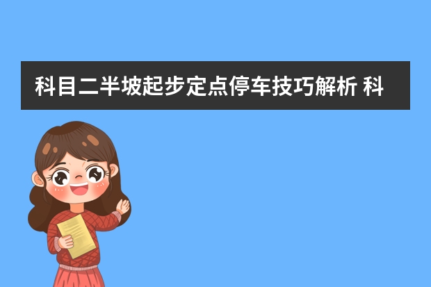 科目二半坡起步定点停车技巧解析 科目二s曲线行驶技巧图解