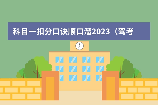 科目一扣分口诀顺口溜2023（驾考扣分口诀科目一2022）