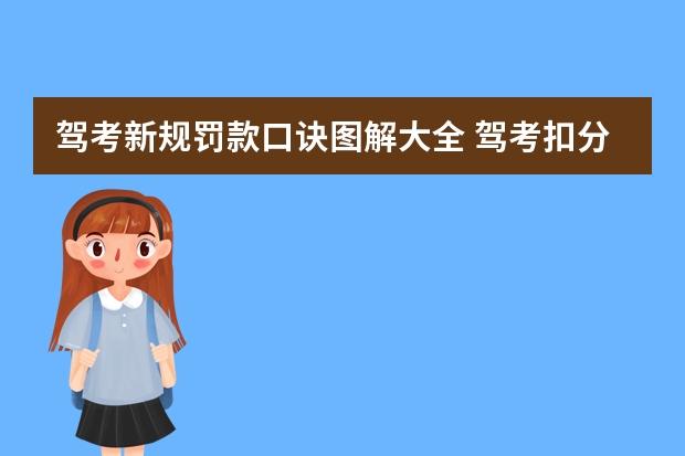 驾考新规罚款口诀图解大全 驾考扣分速记口诀