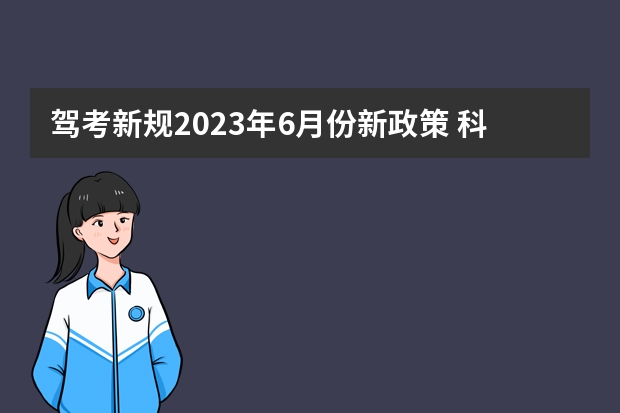 驾考新规2023年6月份新政策 科目三驾考新规标准