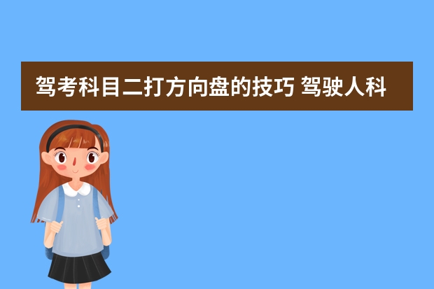 驾考科目二打方向盘的技巧 驾驶人科目二考试7个方面易出错