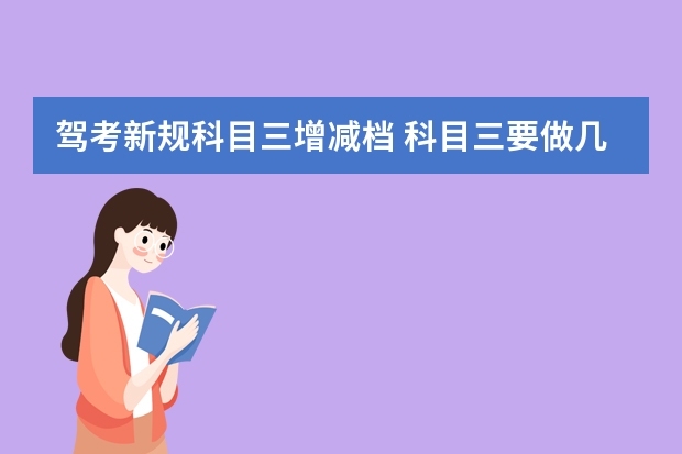 驾考新规科目三增减档 科目三要做几次加减档