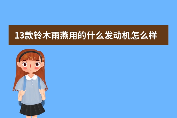 13款铃木雨燕用的什么发动机怎么样 为什么125摩托车热了发动机异响