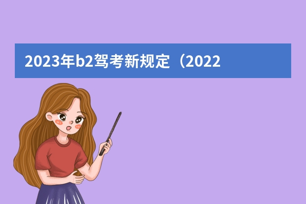 2023年b2驾考新规定（2022年c1增驾b2新政策）