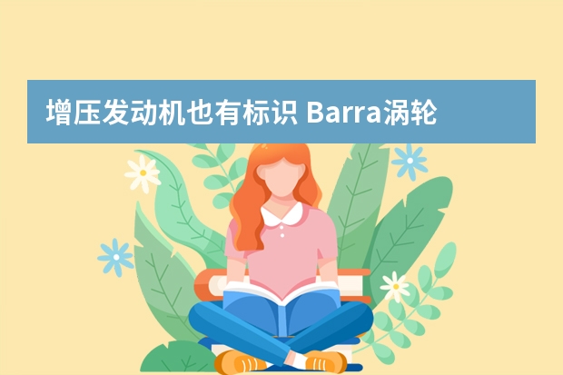 增压发动机也有标识 Barra涡轮发动机