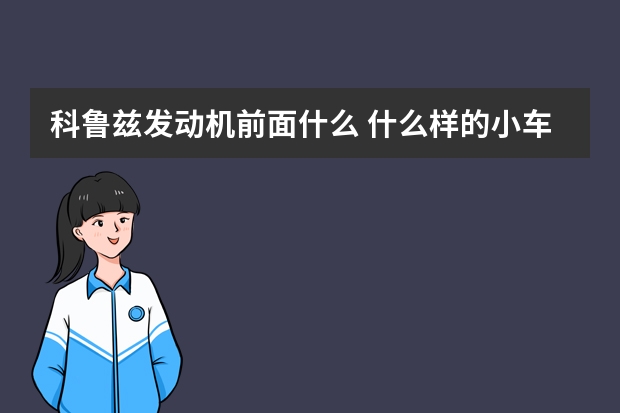 科鲁兹发动机前面什么 什么样的小车发动机好