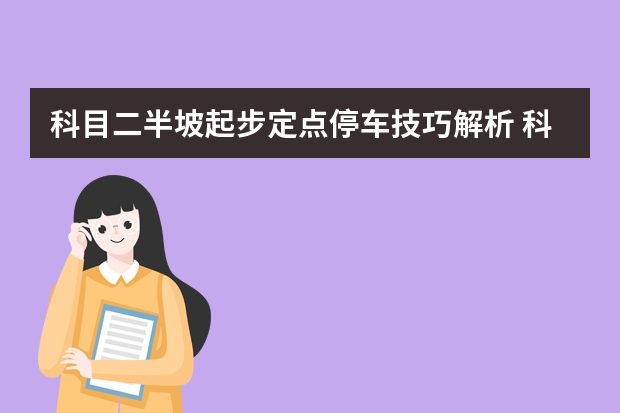 科目二半坡起步定点停车技巧解析 科目二坡道定点停车看点方法