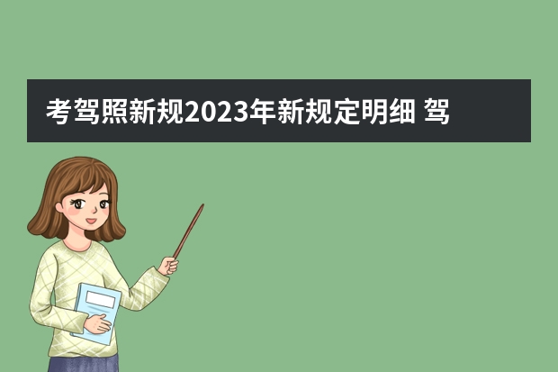 考驾照新规2023年新规定明细 驾考新规落地，2023这些变化需关注