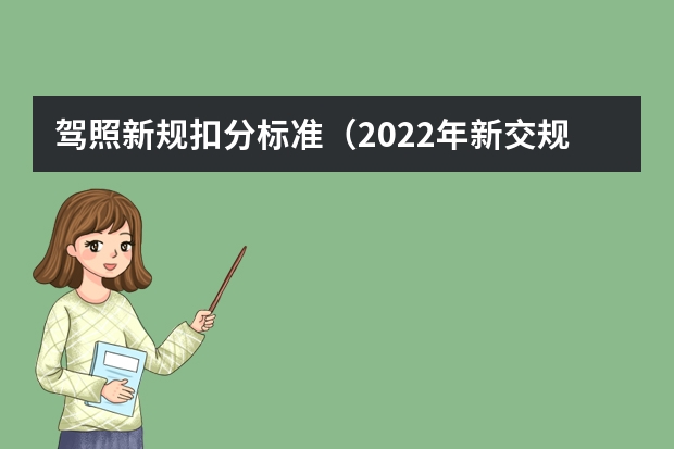 驾照新规扣分标准（2022年新交规扣分细则一览表）