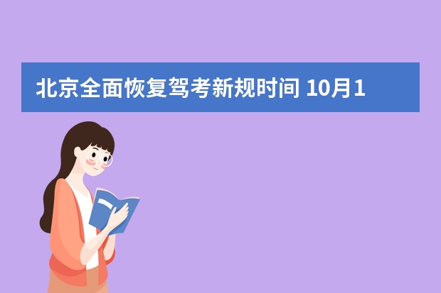 北京全面恢复驾考新规时间 10月1号之后考驾照新规定