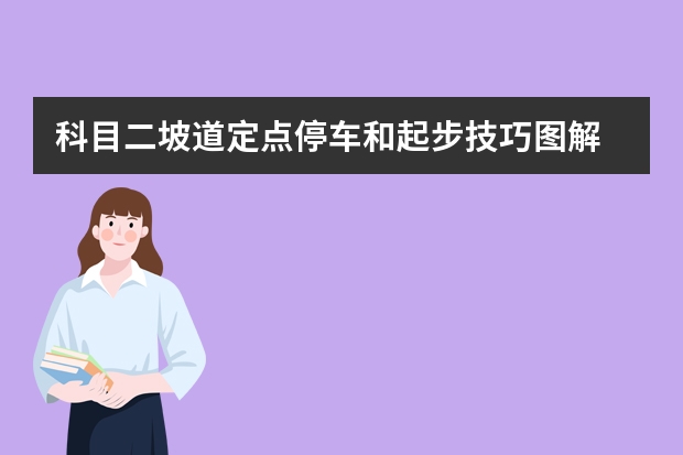 科目二坡道定点停车和起步技巧图解 科目二倒车入库技巧之三把方向法