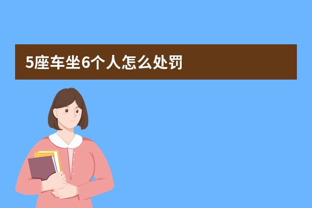 5座车坐6个人怎么处罚