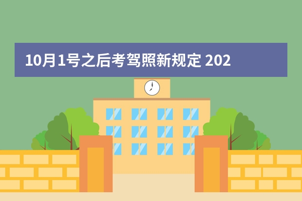 10月1号之后考驾照新规定 2023考c1驾照的新政策