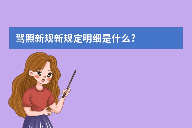 驾照新规新规定明细是什么?