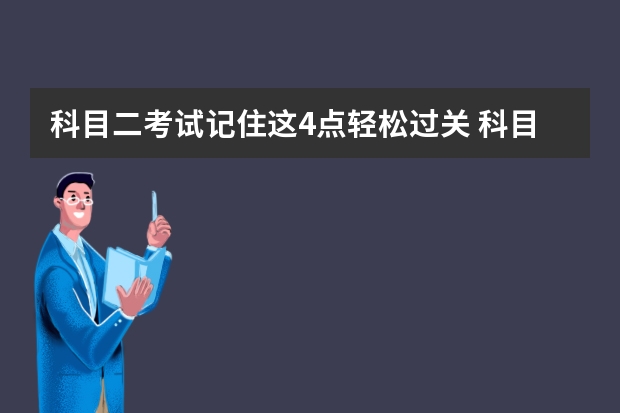 科目二考试记住这4点轻松过关 科目二坡道定点停车和起步技巧图解