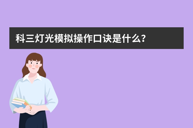 科三灯光模拟操作口诀是什么？