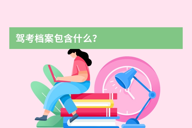 驾考档案包含什么？