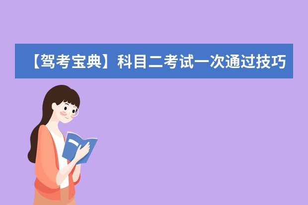 【驾考宝典】科目二考试一次通过技巧（科目二侧方位停车操作步骤与流程）