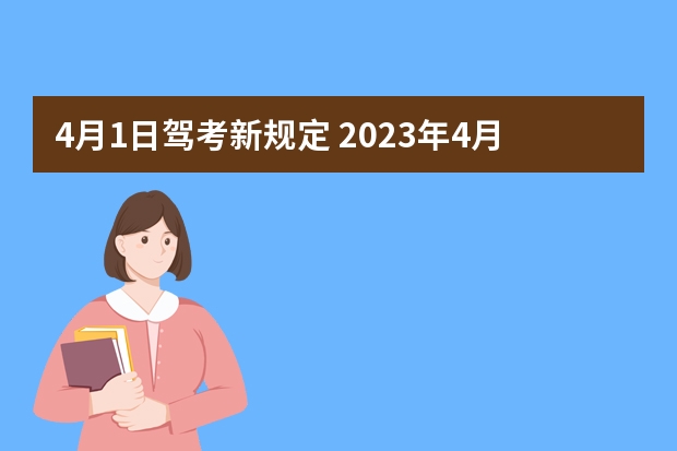 4月1日驾考新规定 2023年4月1日起考驾照新规 驾考新规必考小常识