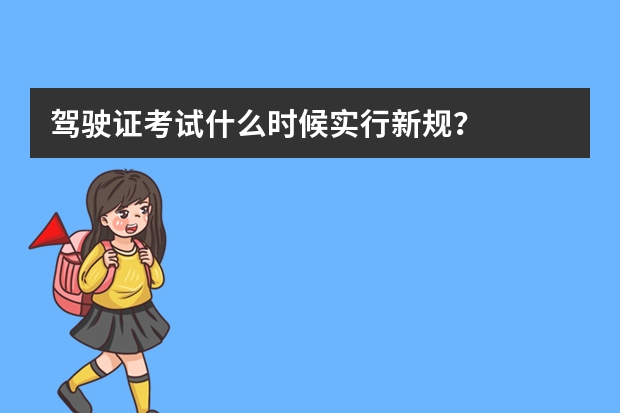 驾驶证考试什么时候实行新规？