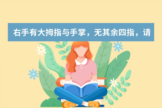 右手有大拇指与手掌，无其余四指，请问能考驾照吗？