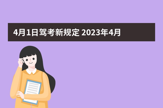 4月1日驾考新规定 2023年4月1日起考驾照新规（驾考新规10月份新政策）