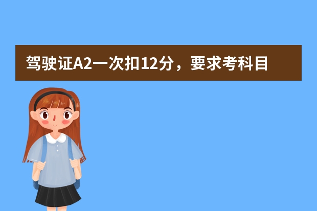 驾驶证A2一次扣12分，要求考科目一是什么题目