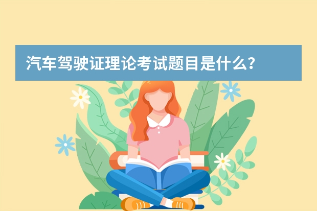 汽车驾驶证理论考试题目是什么？