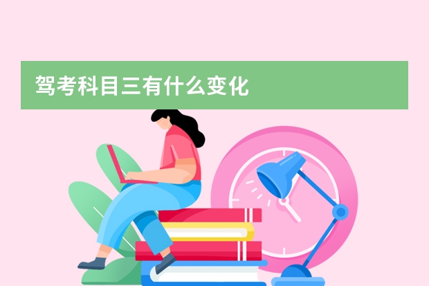 驾考科目三有什么变化