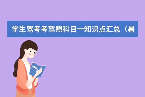 学生驾考考驾照科目一知识点汇总（暑假驾考科目一最全知识点）