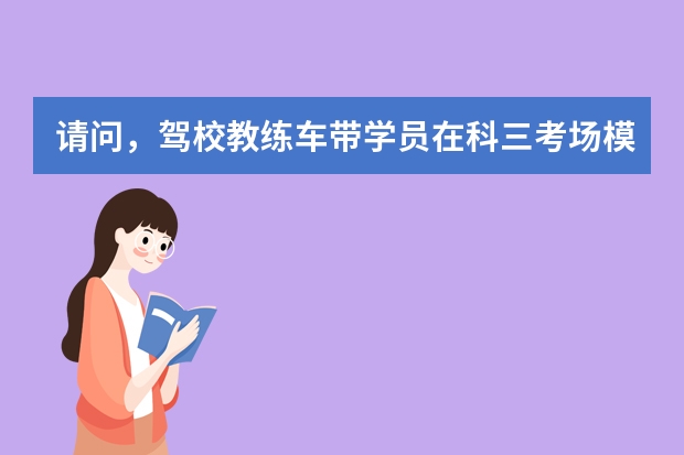 请问，驾校教练车带学员在科三考场模拟训练违规吗，运管部门强行扣车有法律依据吗？