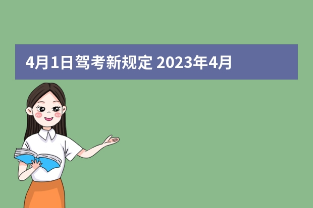 4月1日驾考新规定 2023年4月1日起考驾照新规 考驾照四月份新规定