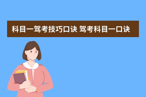 科目一驾考技巧口诀 驾考科目一口诀与技巧