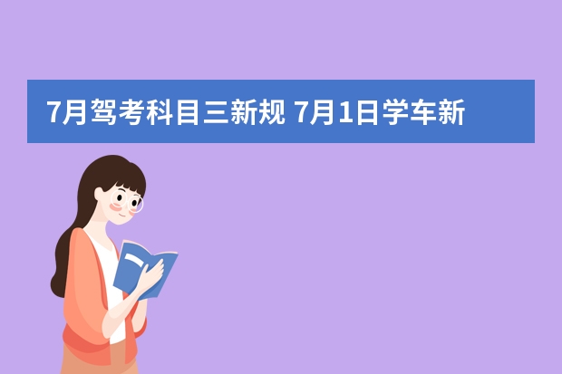 7月驾考科目三新规 7月1日学车新规定