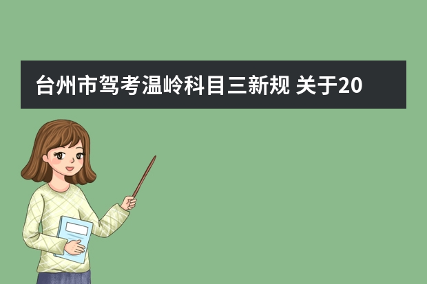 台州市驾考温岭科目三新规 关于2023科目二三取消5次新规定