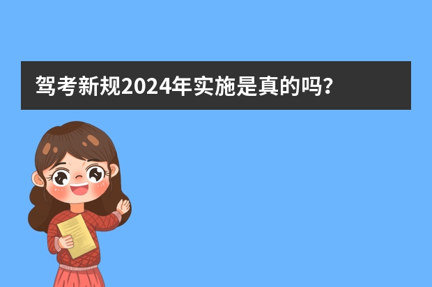 驾考新规2024年实施是真的吗？