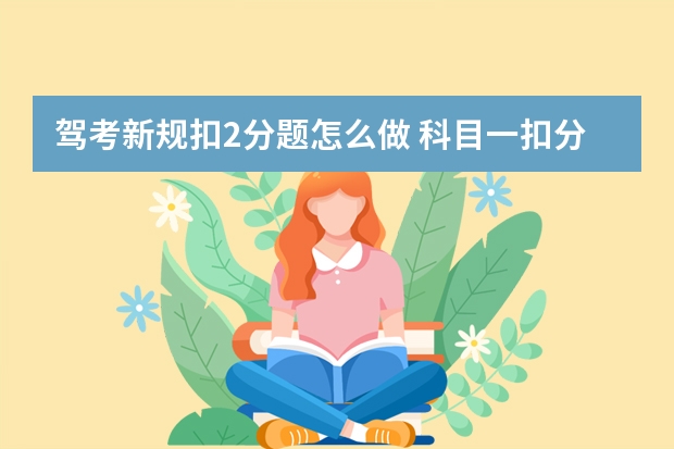 驾考新规扣2分题怎么做 科目一扣分题口诀，建议学习！