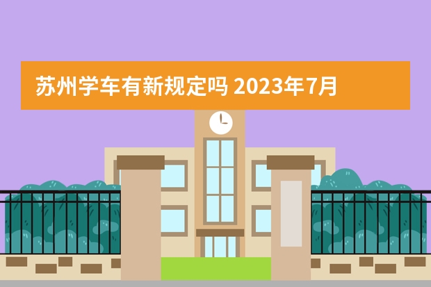 苏州学车有新规定吗 2023年7月1号考驾照新规定