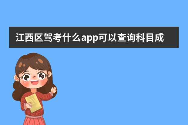 江西区驾考什么app可以查询科目成绩？