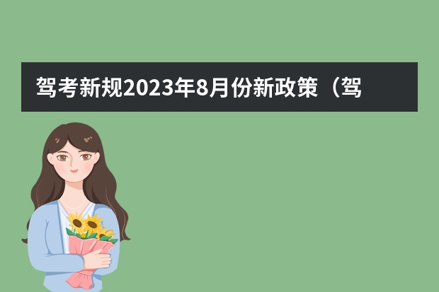 驾考新规2023年8月份新政策（驾考新规2023年7月份新政策）